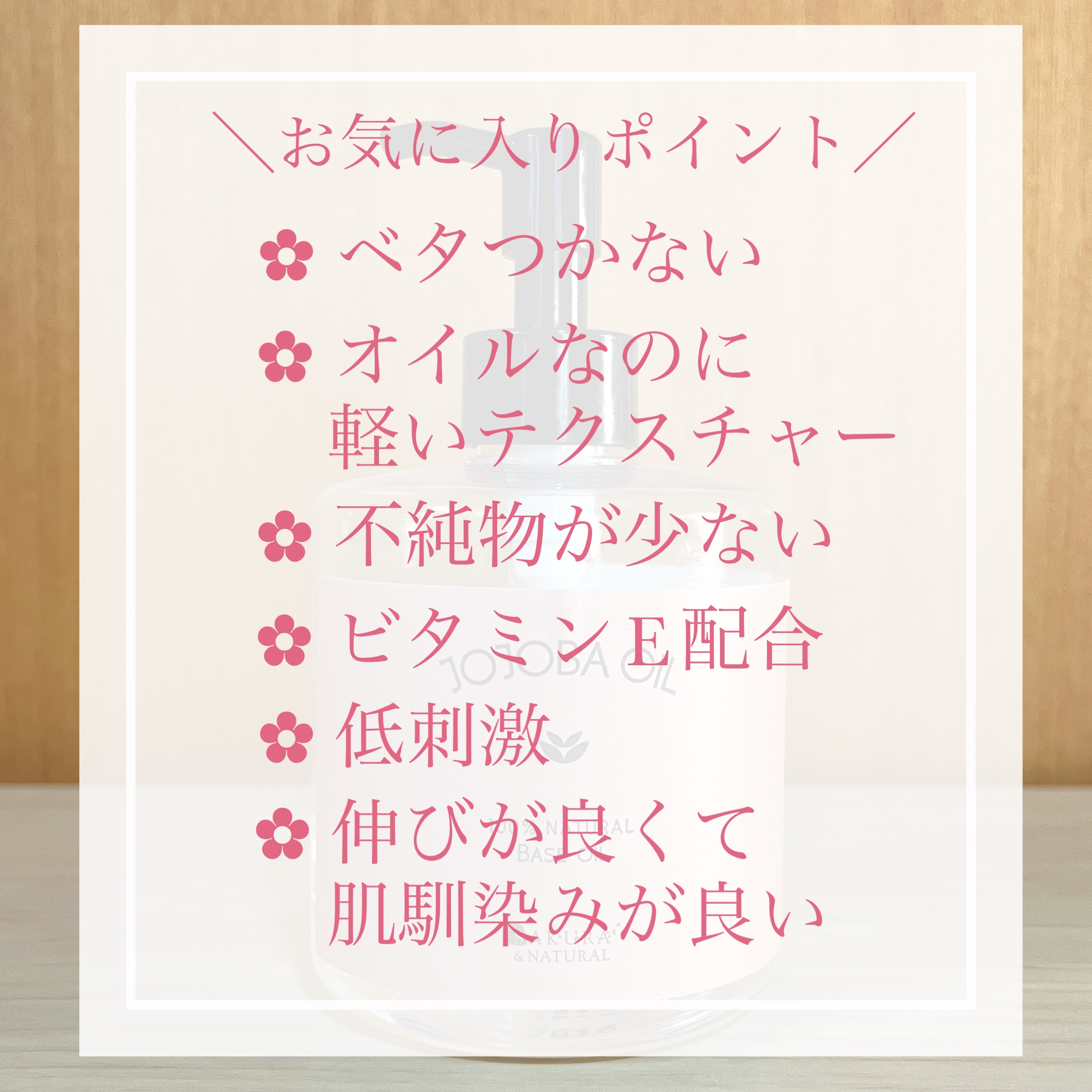 ホホバオイル/SAKURA&NATURAL/ボディオイルを使ったクチコミ（2枚目）