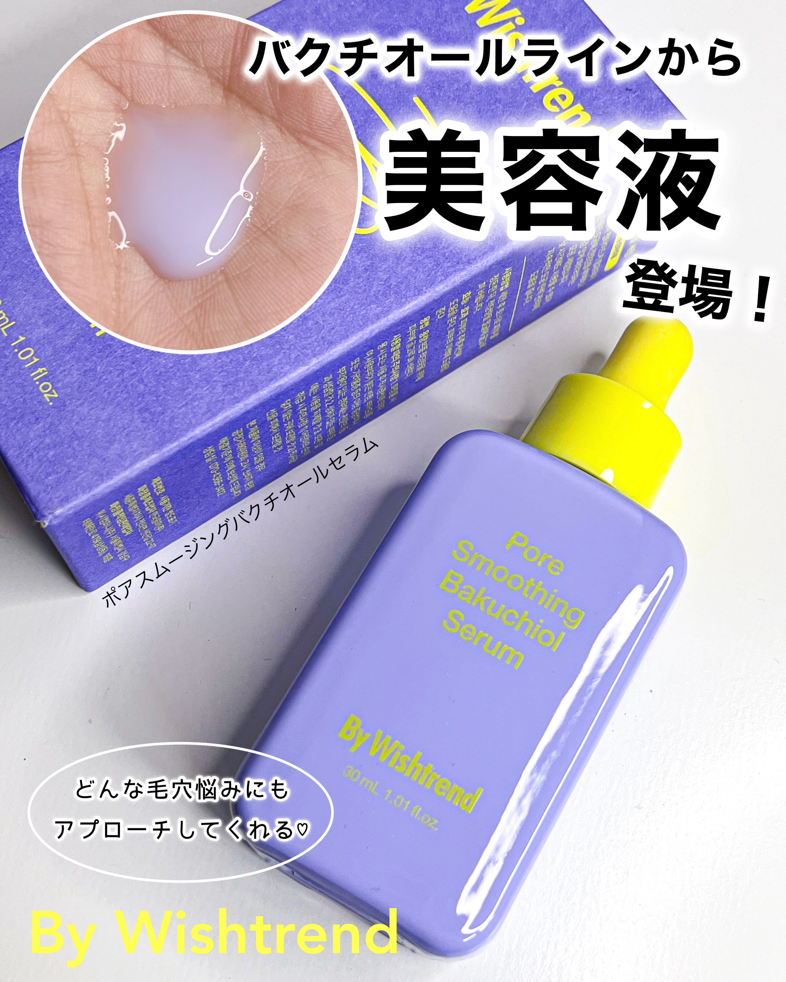 ポアスムージングバクチオールセラム/By Wishtrend/美容液を使ったクチコミ（1枚目）