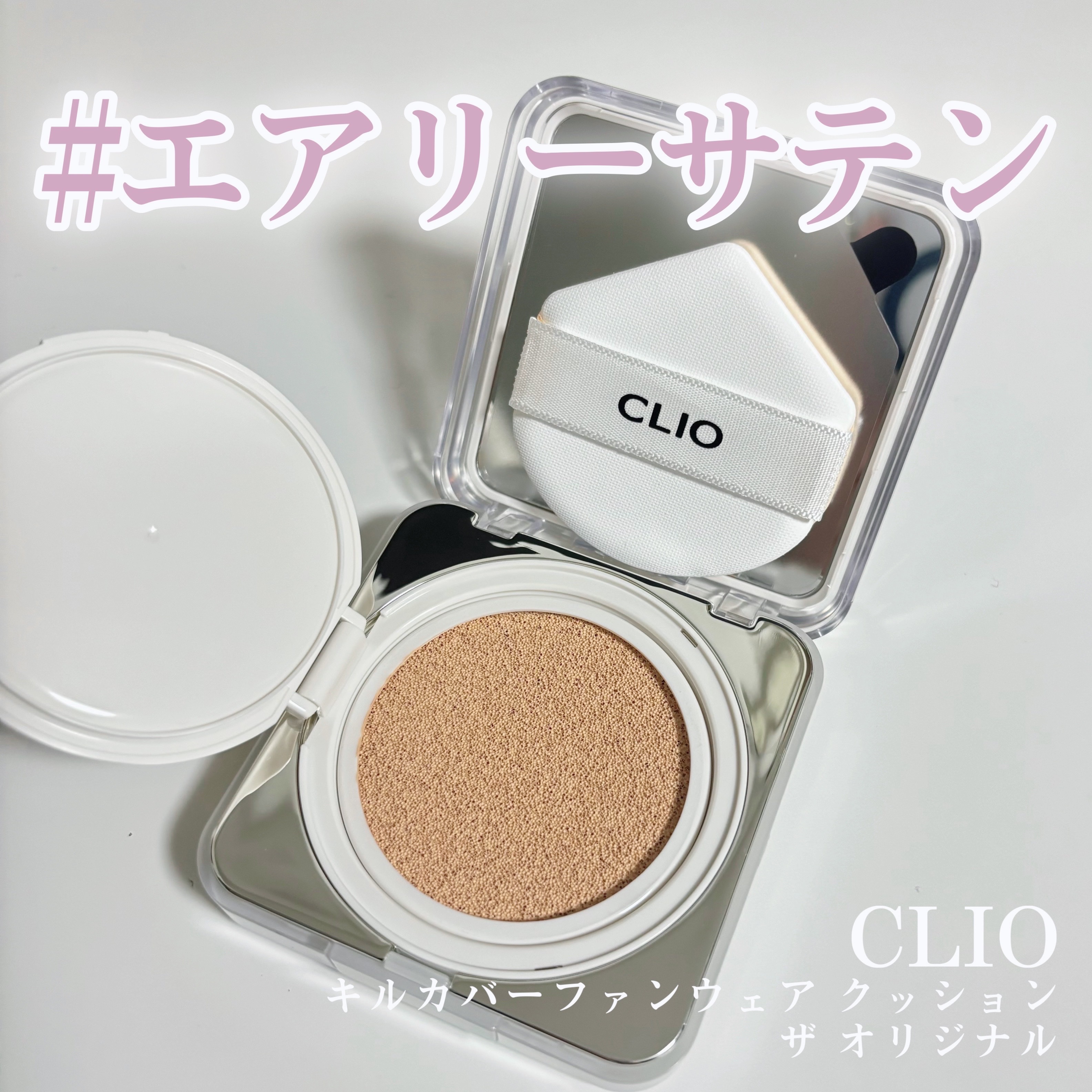 キル カバー ファンウェア クッション ザ オリジナル/CLIO/クッションファンデーションを使ったクチコミ（1枚目）