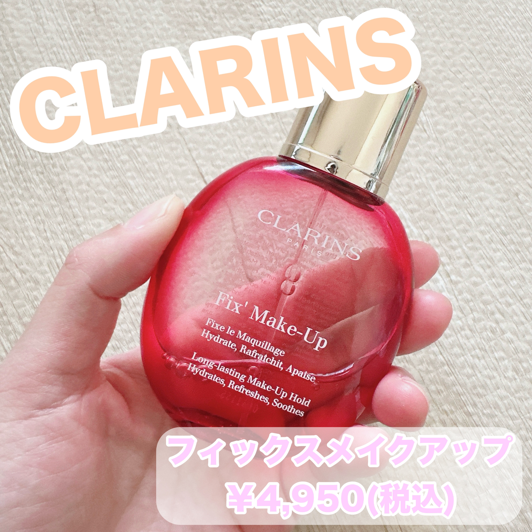 フィックス メイクアップ/CLARINS/ミスト状化粧水を使ったクチコミ（1枚目）