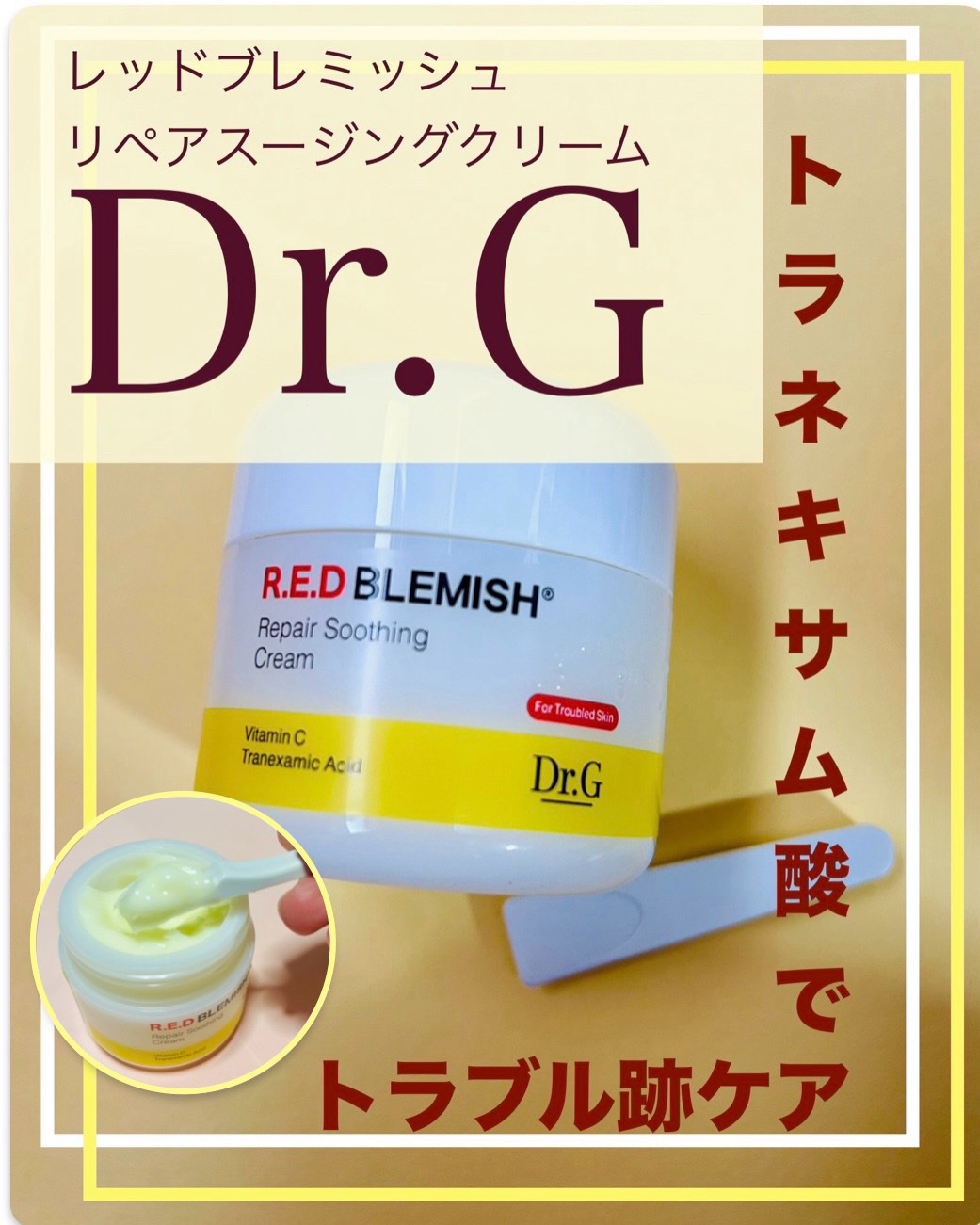 レッドブレミッシュ リペアスージングクリーム/Dr.G/フェイスクリームを使ったクチコミ（1枚目）