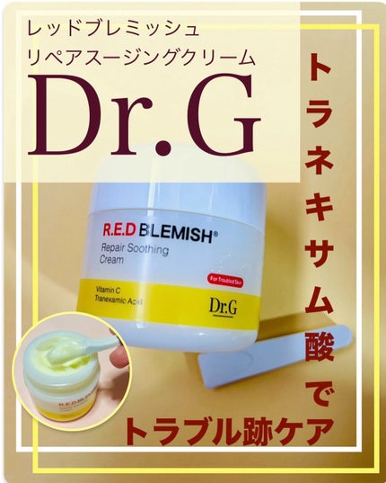 レッドブレミッシュ リペアスージングクリーム/Dr.G/フェイスクリームを使ったクチコミ(1枚目)