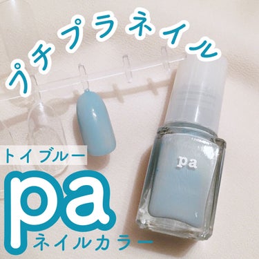 pa ネイルカラー/pa nail collective/マニキュアを使ったクチコミ（1枚目）