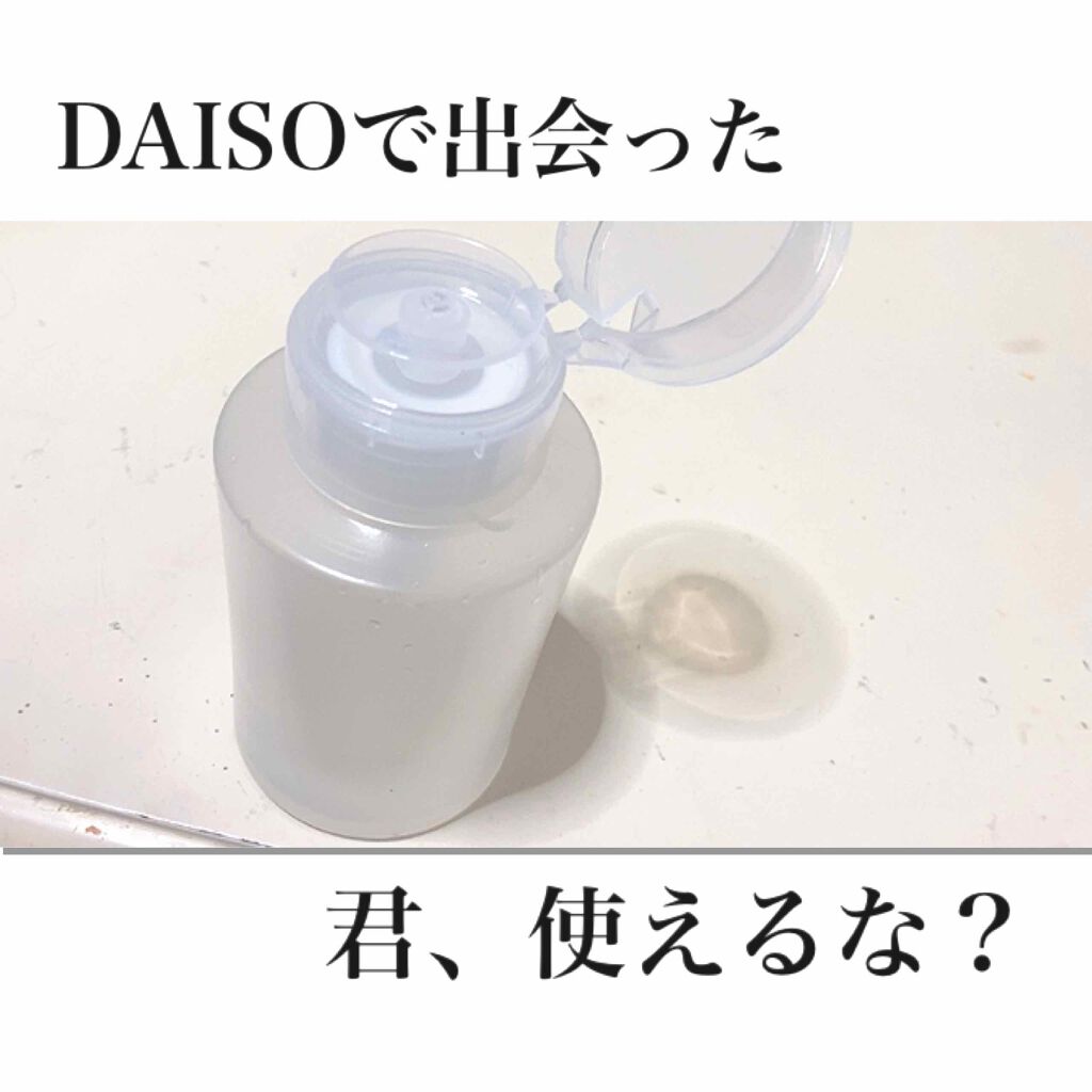 ポンプボトル/DAISO/その他を使ったクチコミ（1枚目）
