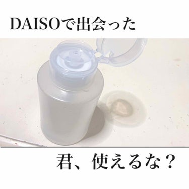 ポンプ式ボトル/DAISO/その他を使ったクチコミ（1枚目）