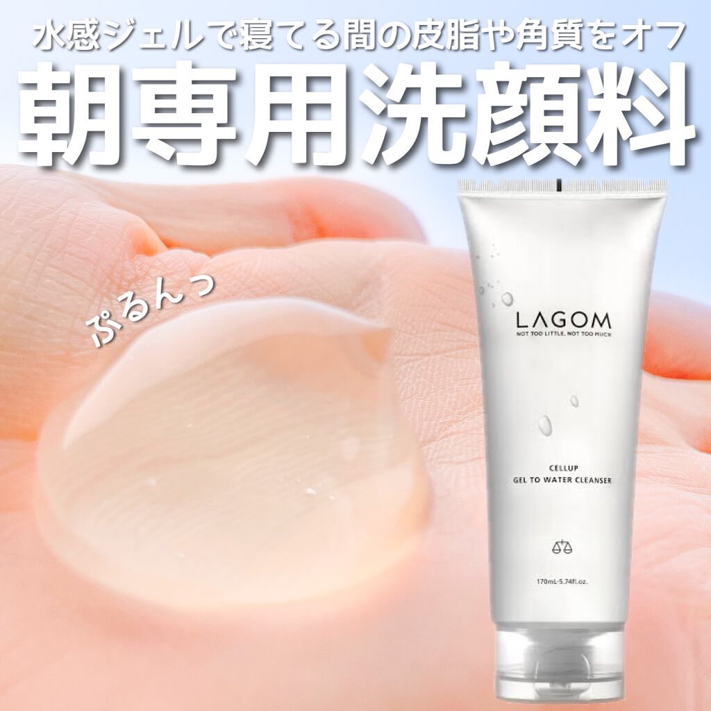 ラゴム ジェルトゥウォーター クレンザー(朝用洗顔)/LAGOM /その他洗顔料を使ったクチコミ（1枚目）