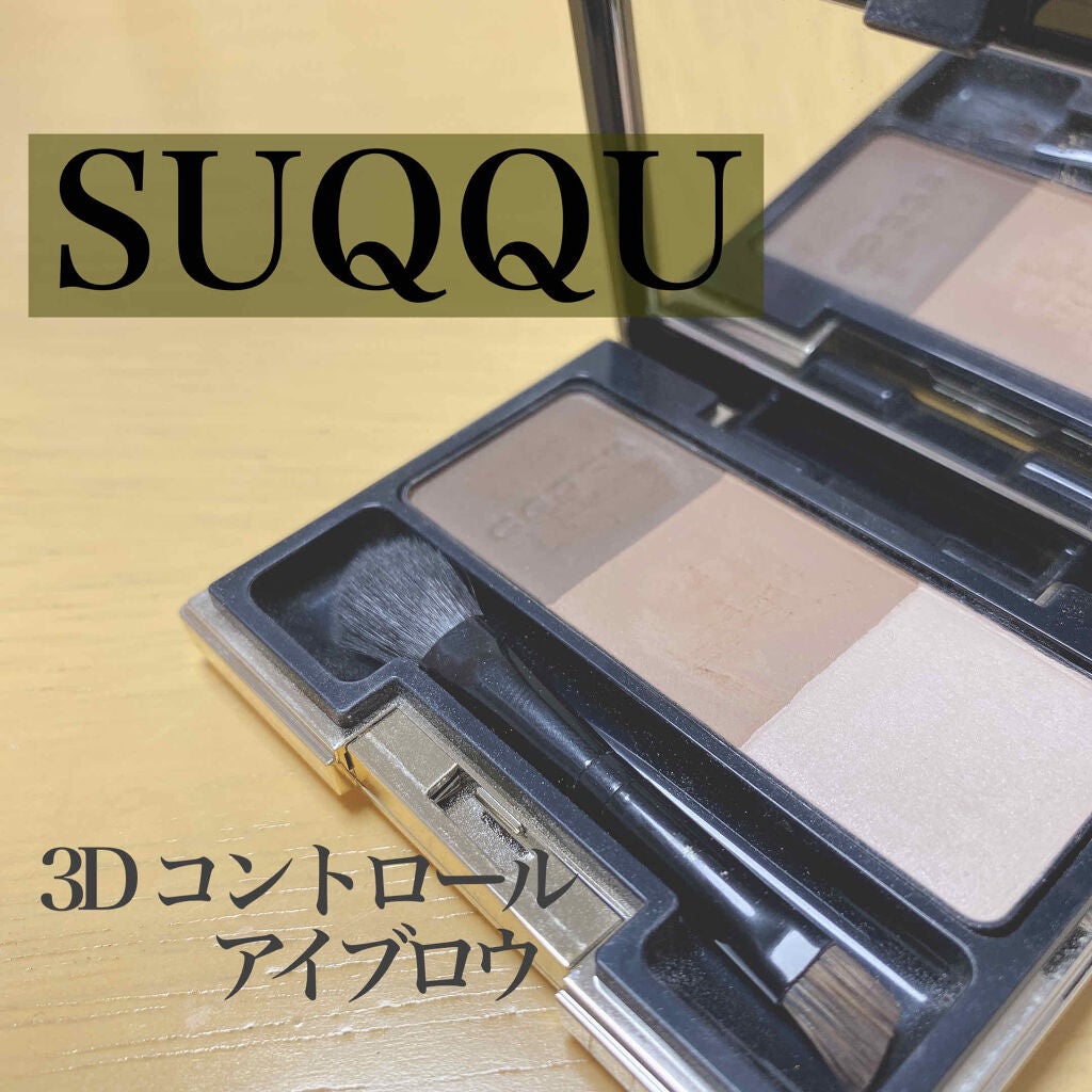 3D コントロール アイブロウ/SUQQU/パウダーアイブロウを使ったクチコミ(1枚目)