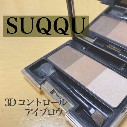 3D コントロール アイブロウ/SUQQU/パウダーアイブロウを使ったクチコミ(1枚目)