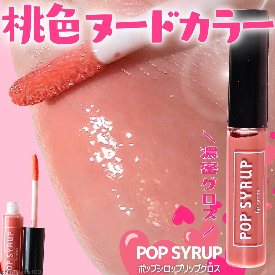 ポップシロップリップグロス/ポップシロップ/リップグロスを使ったクチコミ(1枚目)