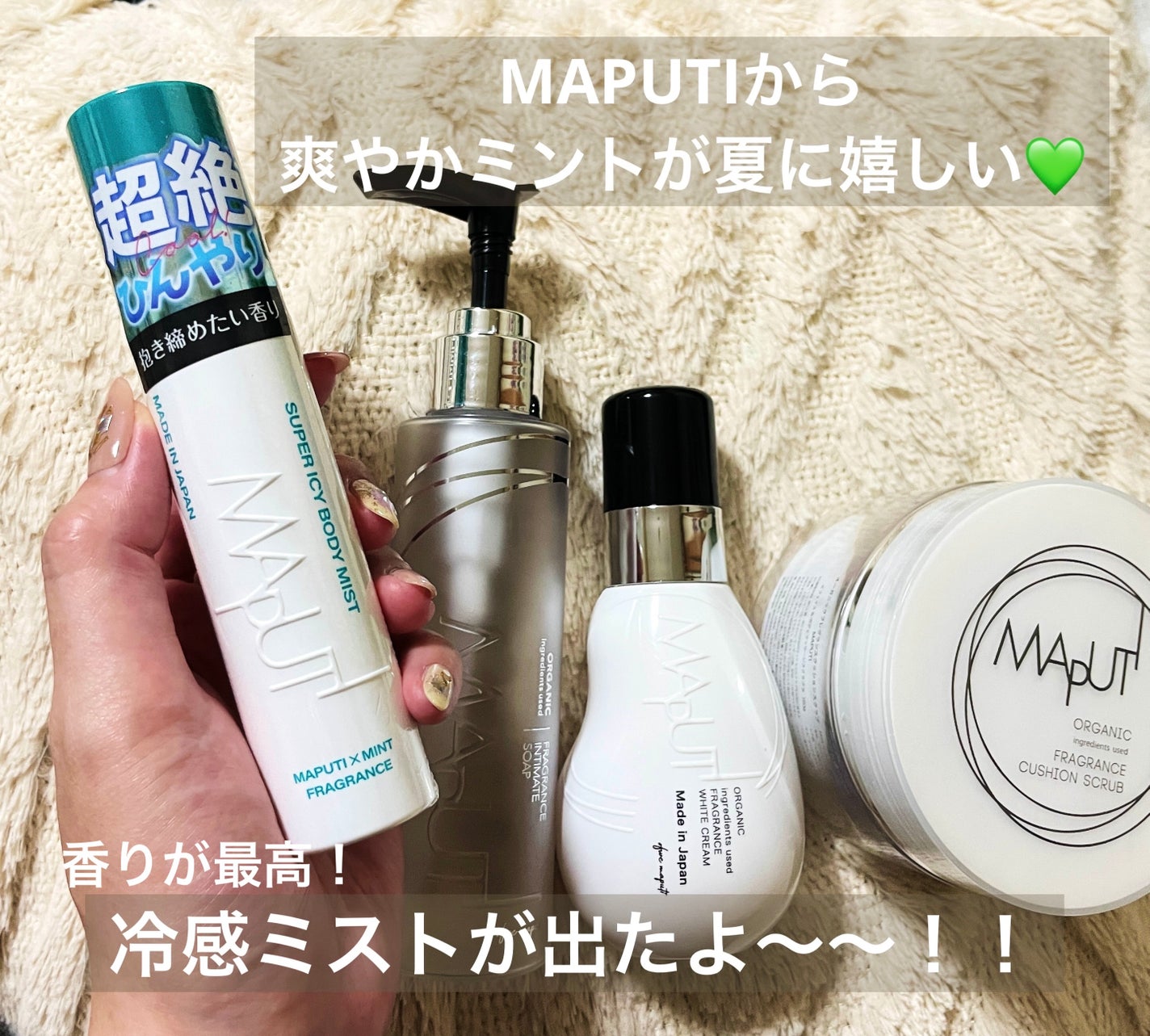 スーパーアイシーボディミスト MAPUTI/MAPUTI/香水(レディース)を使ったクチコミ(1枚目)