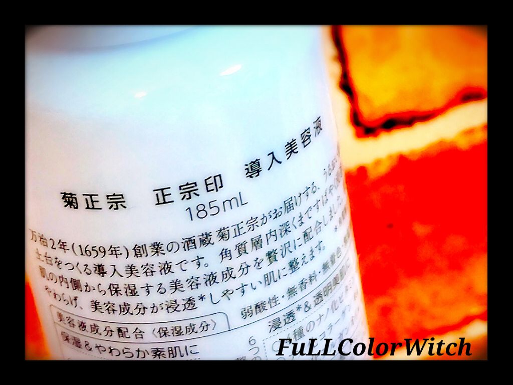 正宗印 導入美容液/菊正宗/ブースター・導入液を使ったクチコミ(2枚目)