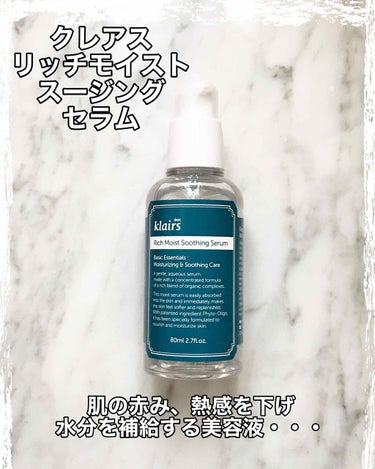 リッチモイストスージングセラム(80ml)/Klairs/美容液を使ったクチコミ（1枚目）