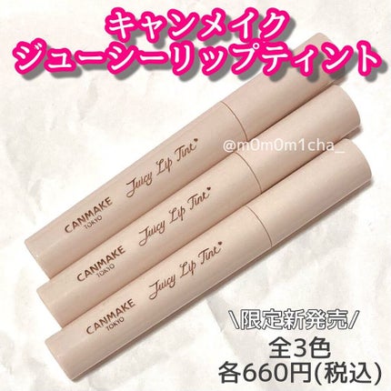 ジューシーリップティント/キャンメイク/口紅を使ったクチコミ(1枚目)