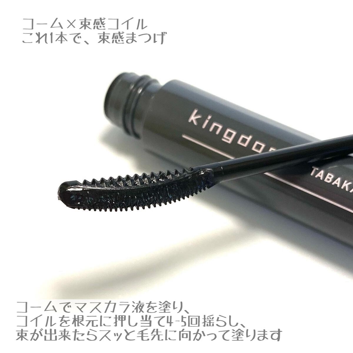 キングダム 束感カールマスカラ/キングダム/マスカラを使ったクチコミ(2枚目)