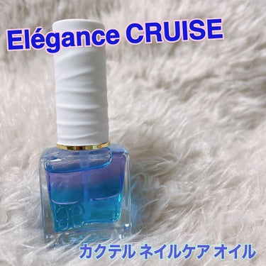 カクテル ネイルケア オイル/Elégance/ネイルオイル・トリートメントを使ったクチコミ（1枚目）