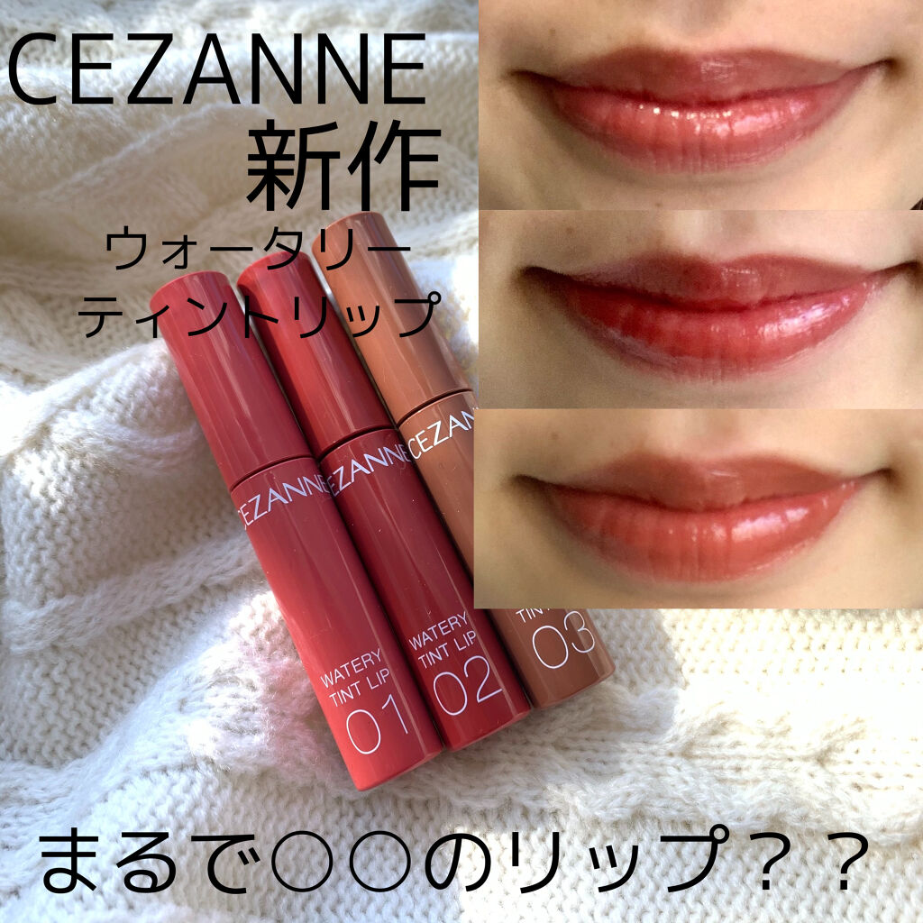ウォータリーティントリップ/CEZANNE/リップティントを使ったクチコミ（1枚目）