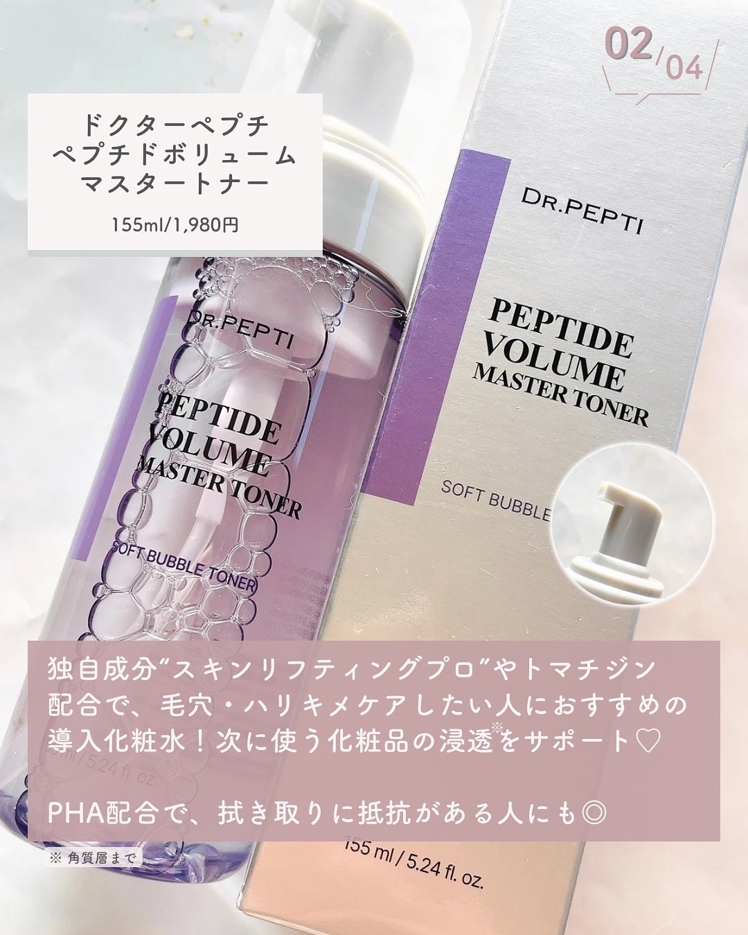 ペプチドボリュームマスタートナー/DR.PEPTI/ブースター・導入液を使ったクチコミ(3枚目)