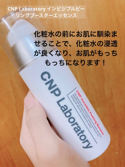インビジブルピーリングブースターエッセンス/CNP Laboratory/ブースター・導入液を使ったクチコミ(2枚目)