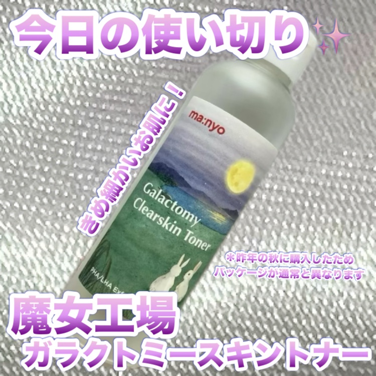 ガラクトミー スキントナー/manyo/化粧水を使ったクチコミ（1枚目）