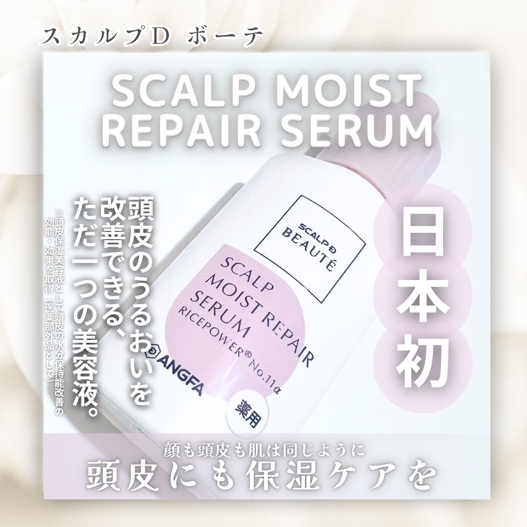 スカルプD ボーテ 薬用頭皮保湿美容液/アンファー(スカルプD)/頭皮ローションを使ったクチコミ（1枚目）