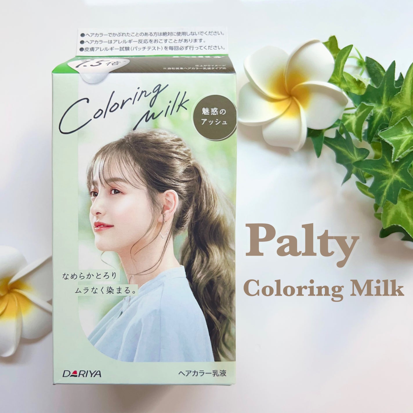 カラーリングミルク/パルティ/ヘアカラーを使ったクチコミ(1枚目)
