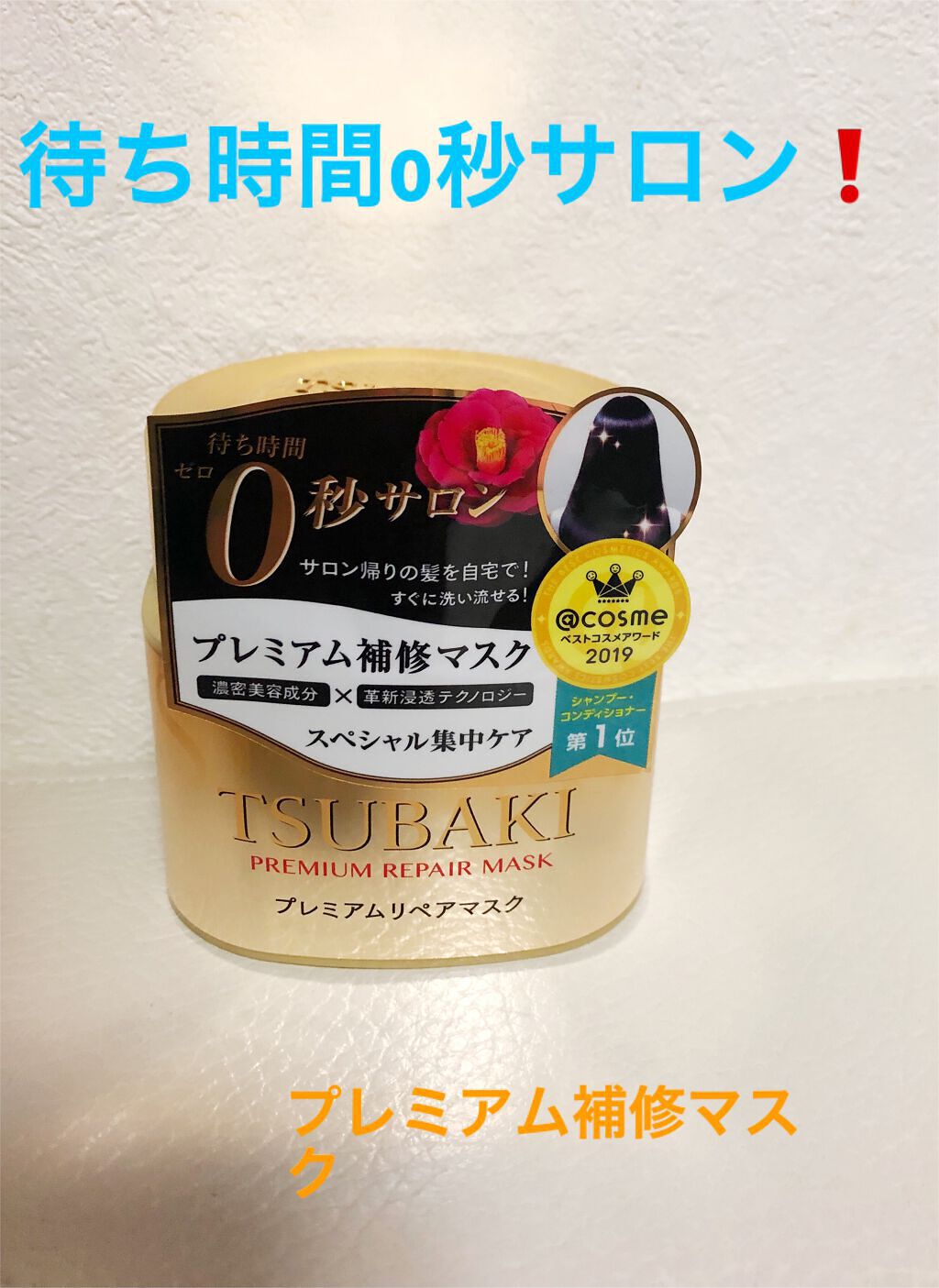 プレミアムリペアマスク（資生堂　プレミアムリペアマスク）/TSUBAKI/ヘアマスク・ヘアパックを使ったクチコミ（1枚目）