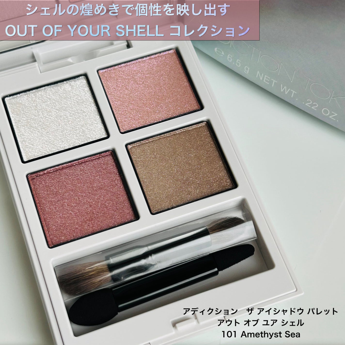 アディクション ザ アイシャドウ パレット “アウト オブ ユア シェル”/ADDICTION/アイシャドウパレットを使ったクチコミ(1枚目)