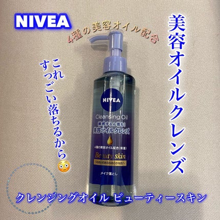 ニベア クレンジングオイル ビューティースキン/ニベア/オイルクレンジングを使ったクチコミ(1枚目)