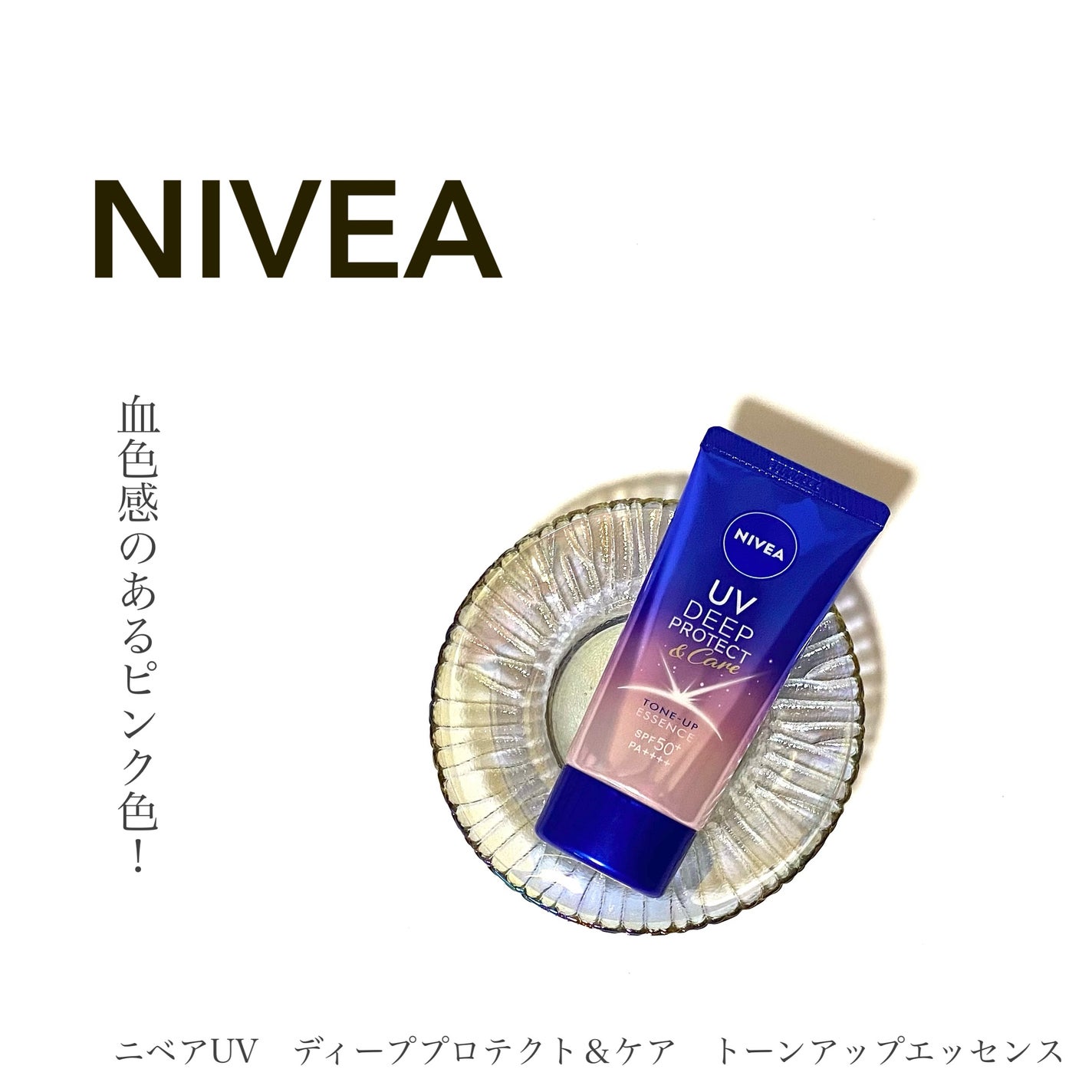 ニベアUV ディープ プロテクト&ケア トーンアップ エッセンス/ニベア/日焼け止めローションを使ったクチコミ(1枚目)