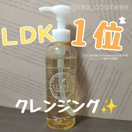 クレンジングオイル/CLAYGE/オイルクレンジングを使ったクチコミ(1枚目)