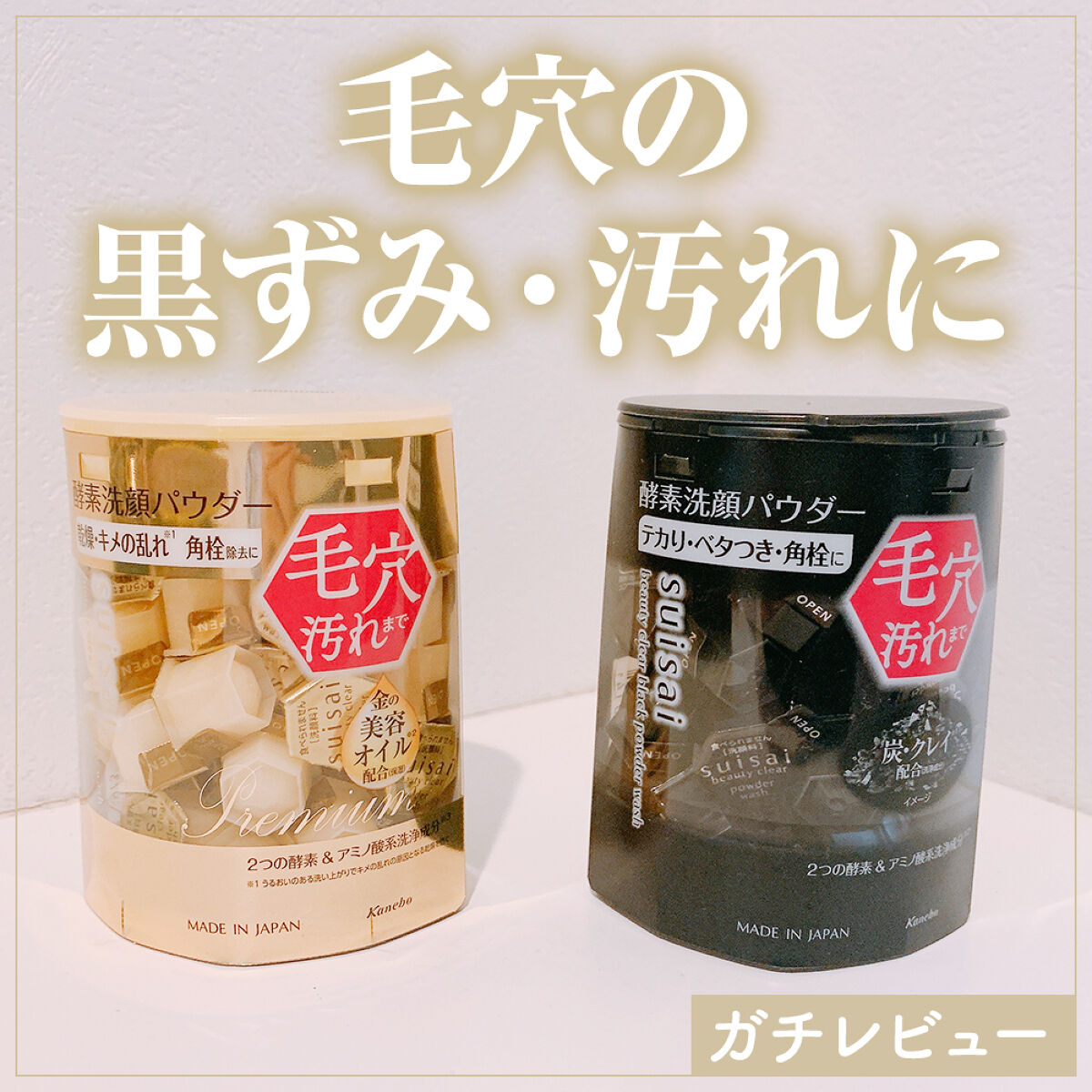 スイサイ ビューティクリア ブラック パウダーウォッシュ/suisai/洗顔パウダーを使ったクチコミ（1枚目）