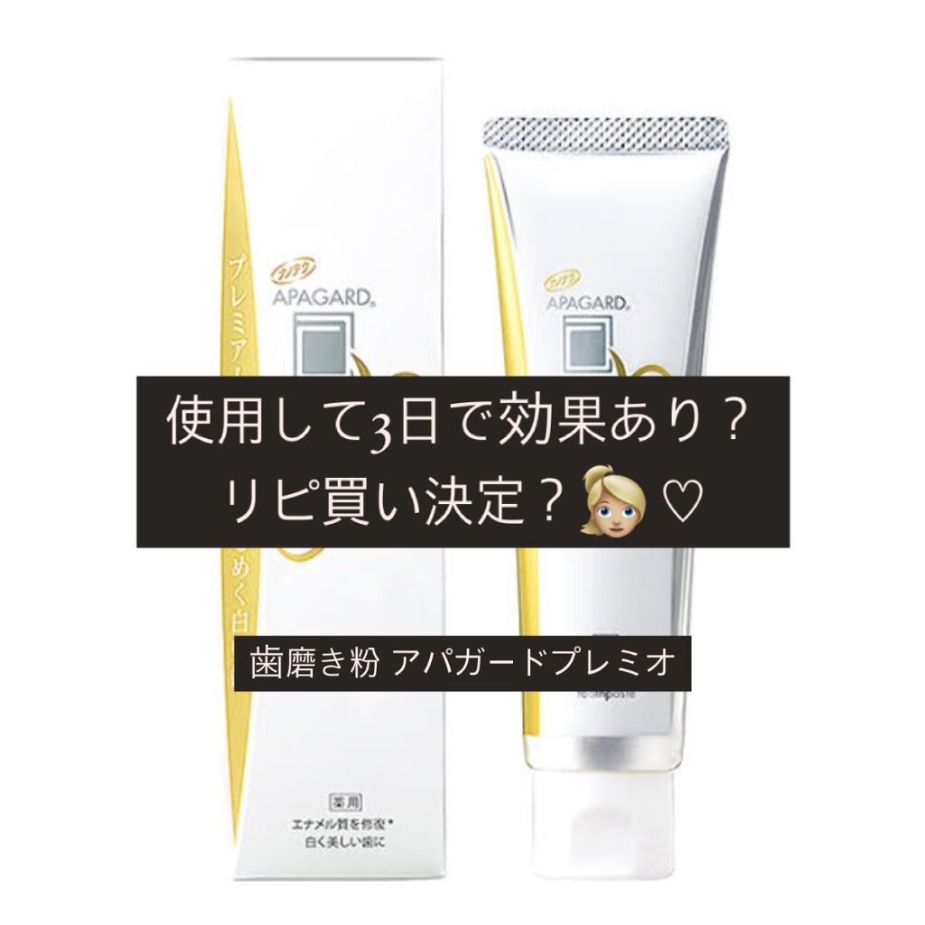 アパガードプレミオ/アパガード/歯磨き粉を使ったクチコミ（1枚目）