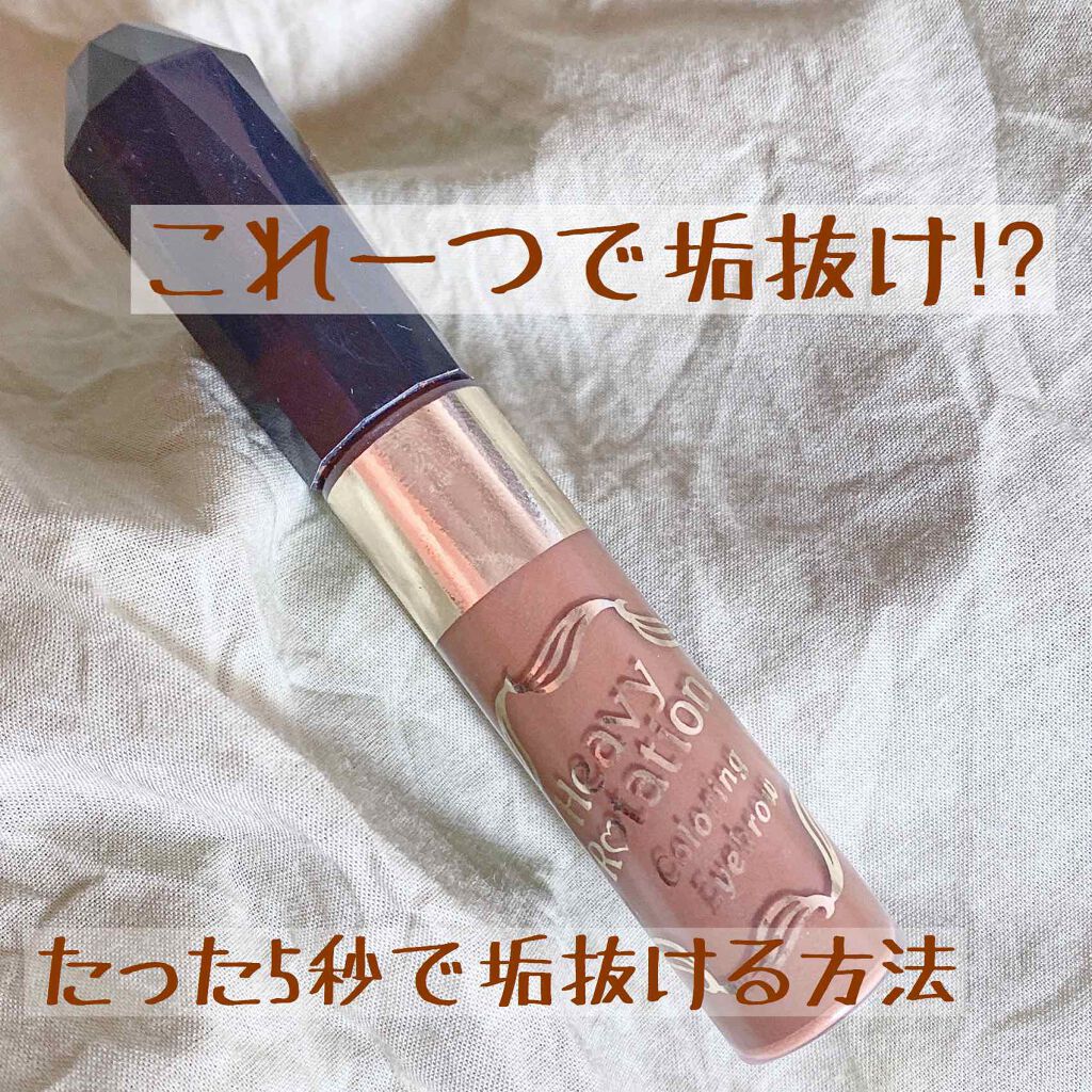 カラーリングアイブロウ/ヘビーローテーション/眉マスカラを使ったクチコミ（1枚目）