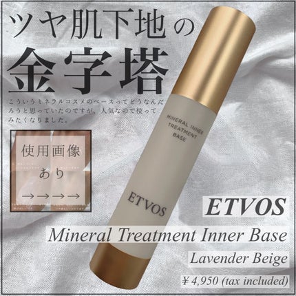 ミネラルインナートリートメントベース/エトヴォス/化粧下地を使ったクチコミ(1枚目)