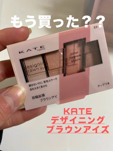 KATE デザイニングブラウンアイズのクチコミ「こんにちは！あずです！

今回はLIPSのプレゼント企画で当たったKATEのデザイニングブラウ.....」（1枚目）