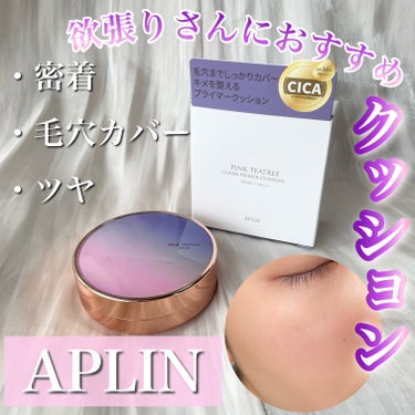 ピンクティーツリーカバープライマークッション 17号 ピュアアイボリー/APLIN/クッションファンデーションを使ったクチコミ（1枚目）