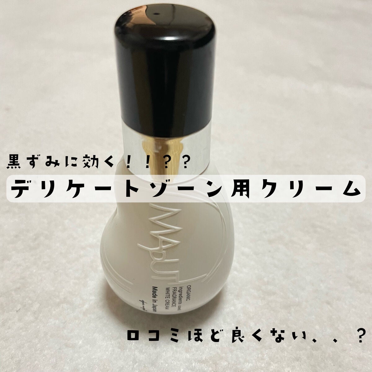 オーガニックフレグランスホワイトクリーム/MAPUTI/デリケートゾーンケアを使ったクチコミ(1枚目)