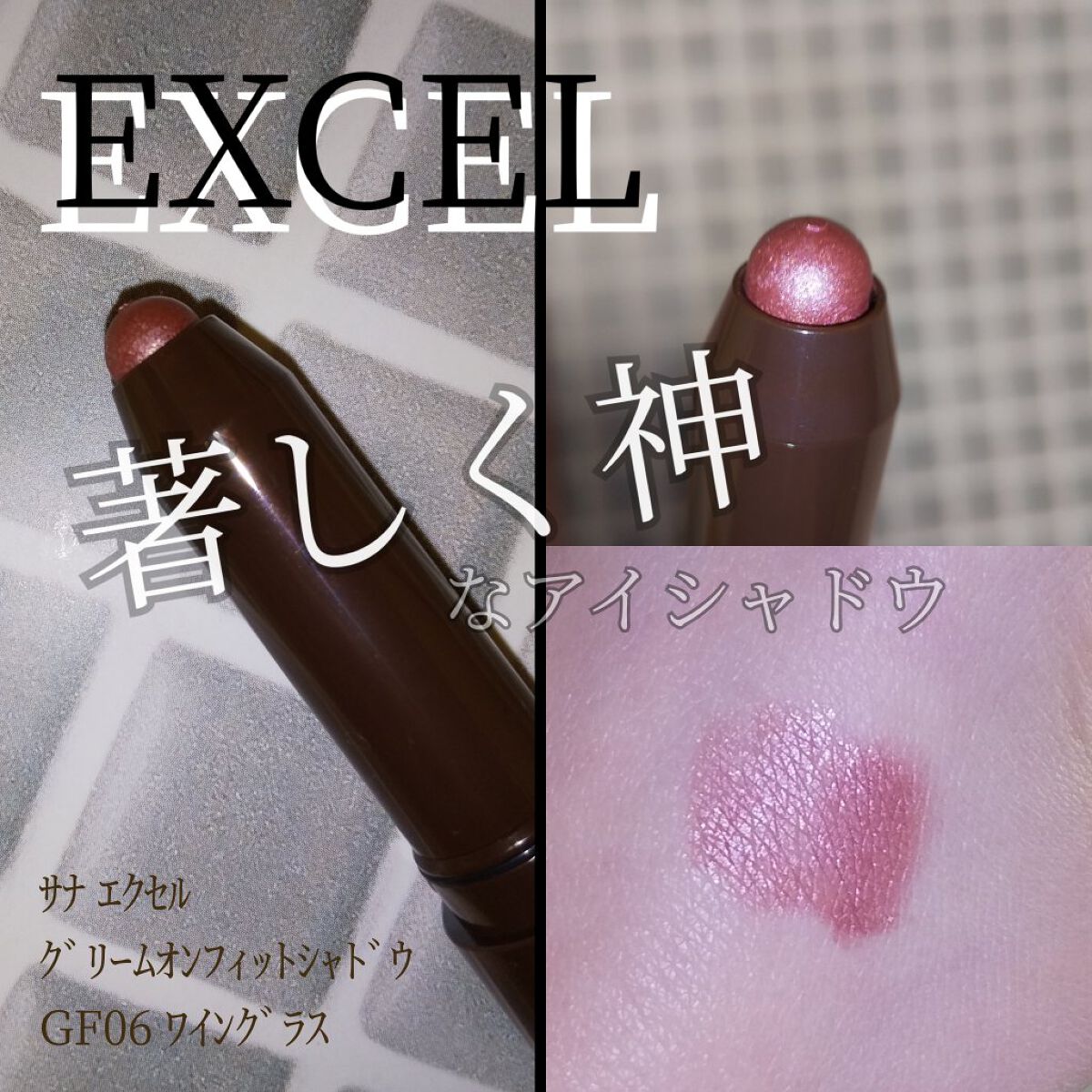 グリームオンフィットシャドウ/excel/スティックアイシャドウを使ったクチコミ（1枚目）
