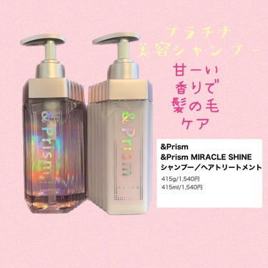 ミラクル シャイン シャンプー/ヘアトリートメント/&Prism/シャンプー・コンディショナーを使ったクチコミ（1枚目）