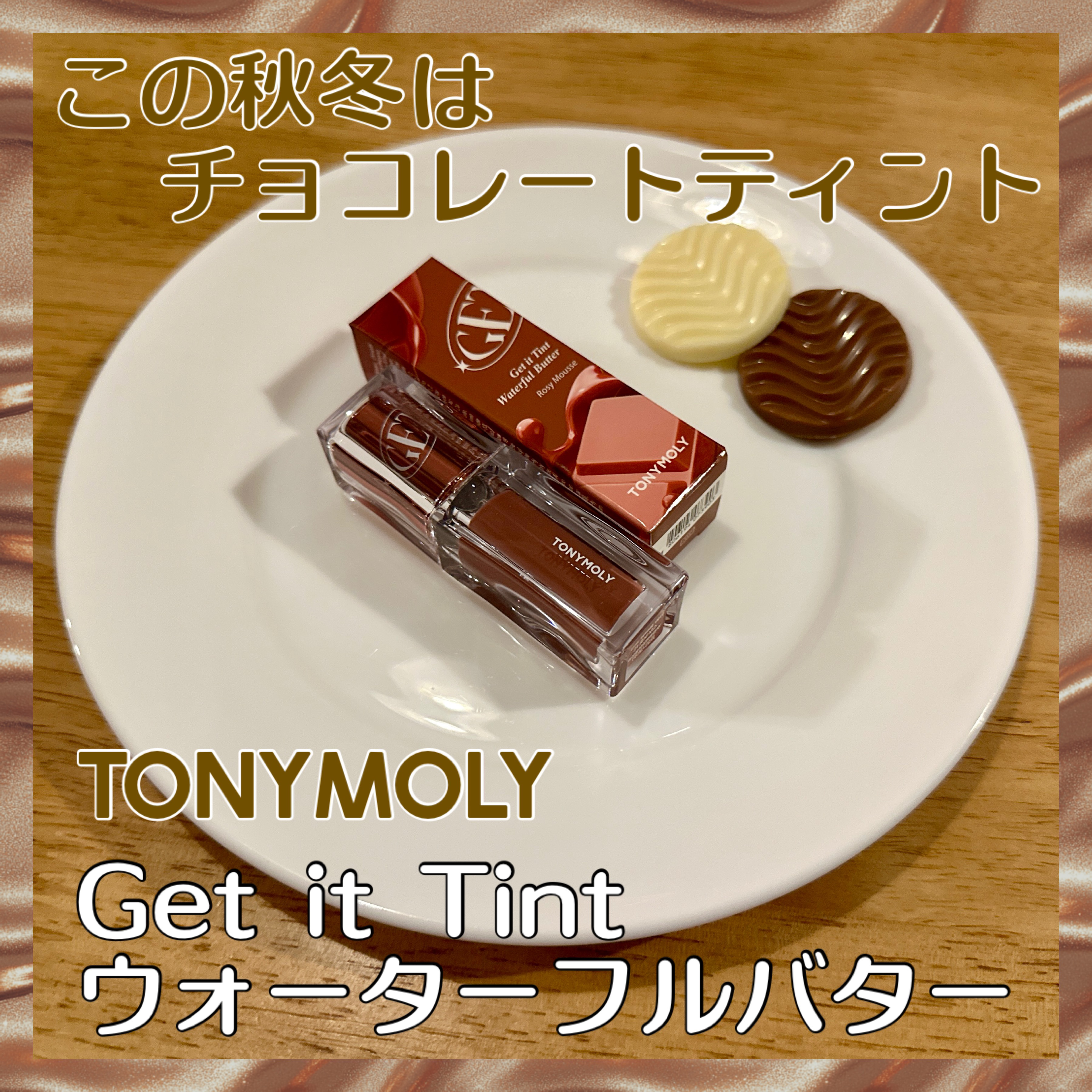 ゲットイットティント ウォーターフルバター/TONYMOLY/リップティントを使ったクチコミ（1枚目）