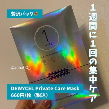 #PR

DEWYCEL（デュイセル）のフェイスパック、
「Private Care Mask （デュイセル プライベートケアマスク）」を使ってみました！

1回で7日分のケアができる、贅沢パック！
3枚のパックを順番に使います🥰

パックは顔全体を包み込む大きさ！
アゴ下までカバーする優れものです😳

自身へのご褒美におすすめです💐の画像 その1