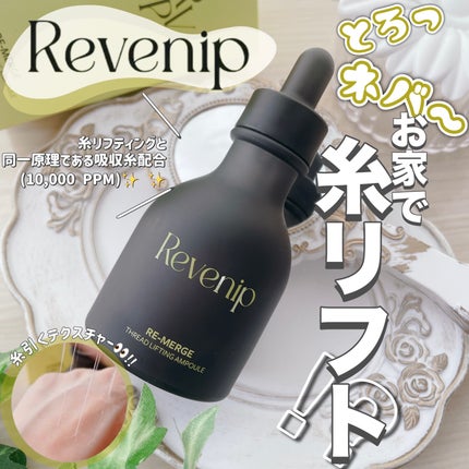 リマージ糸リフティングアンプル/REVENIP/美容液を使ったクチコミ(1枚目)
