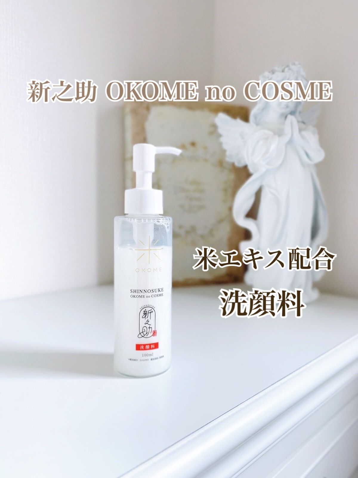 新之助 洗顔料/新之助 OKOME no COSME/洗顔フォームを使ったクチコミ(2枚目)