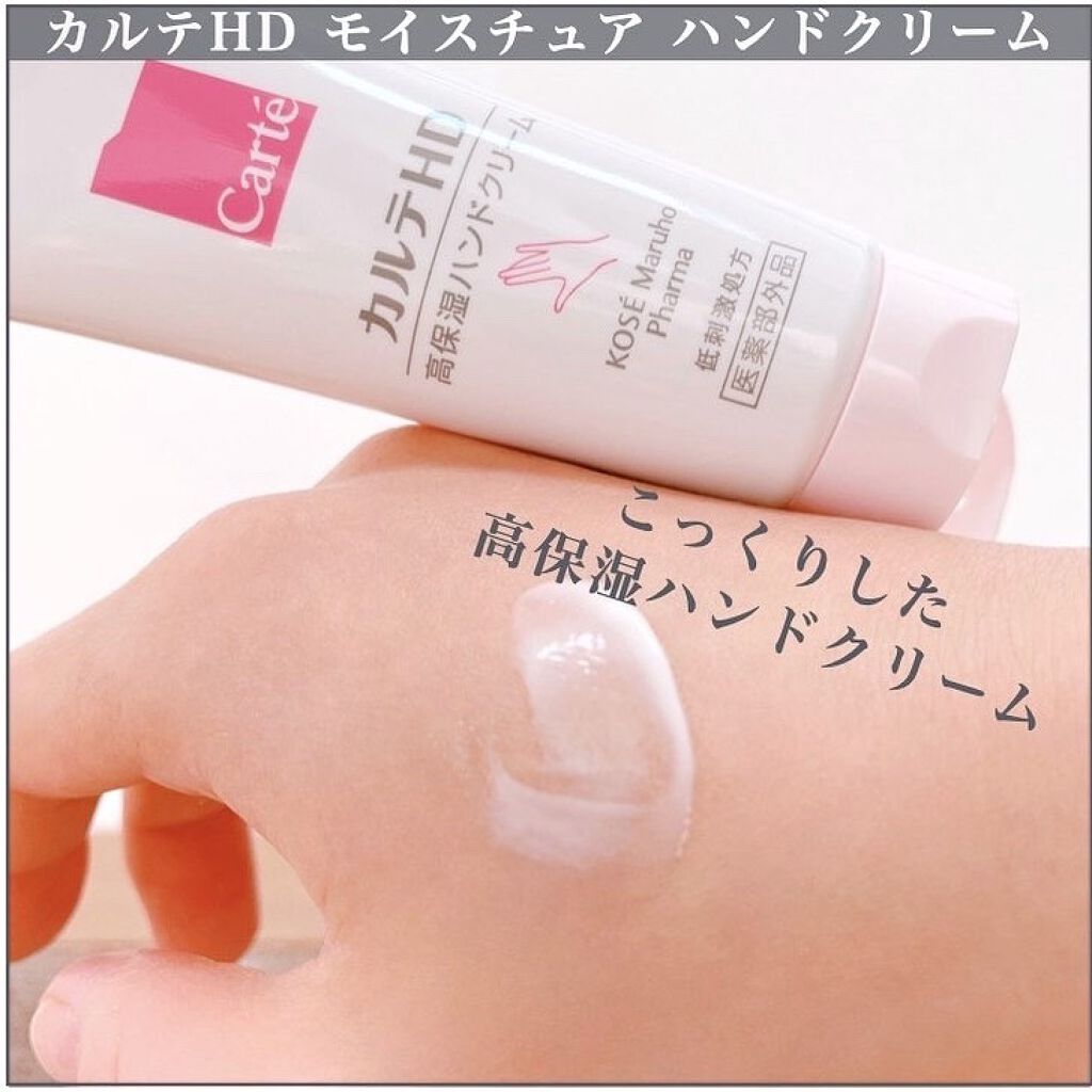モイスチュア ハンドクリーム/カルテHD/ハンドクリームを使ったクチコミ(2枚目)