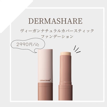 ヴィーガンナチュラルカバースティックファンデーション/DERMASHARE/その他ファンデーションを使ったクチコミ(1枚目)