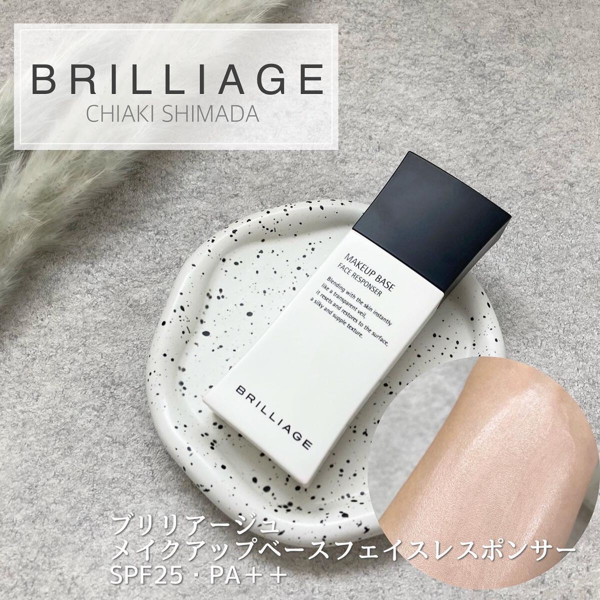 メイクアップベース フェイスレスポンサー/ブリリアージュ/化粧下地を使ったクチコミ(1枚目)