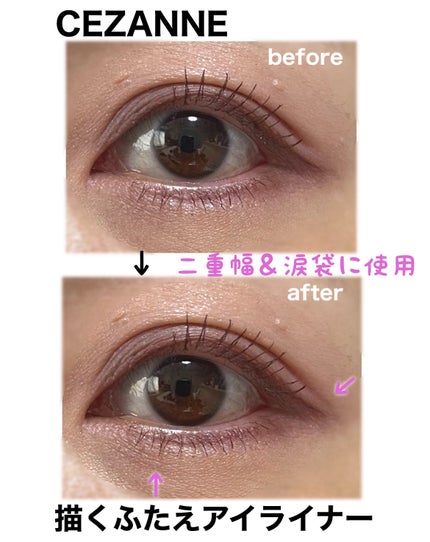 描くふたえアイライナー/CEZANNE/リキッドアイライナーを使ったクチコミ(1枚目)