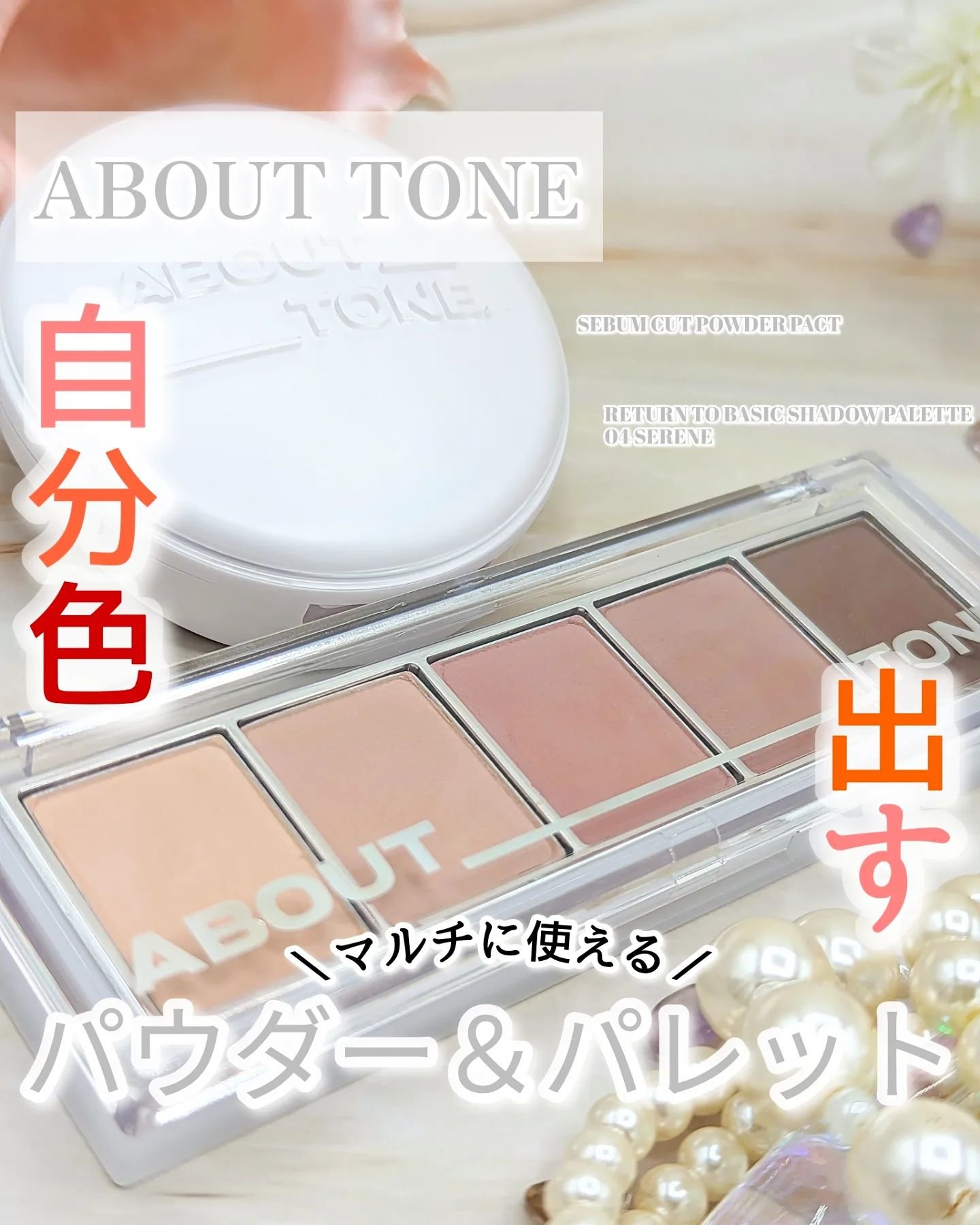 リターントゥーベーシックシャドウパレット 04 セリン/ABOUT TONE/アイシャドウパレットを使ったクチコミ（1枚目）