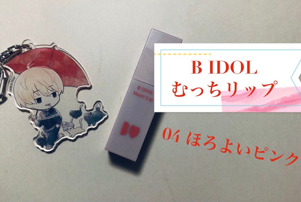 むっちリップ/b idol/口紅を使ったクチコミ(1枚目)