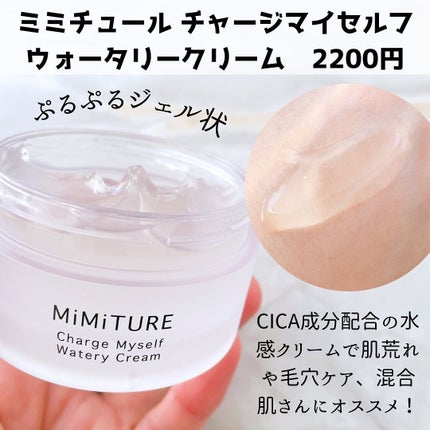 ミミチュール チャージマイセルフウォータリークリーム/クラブ/フェイスクリームを使ったクチコミ(3枚目)